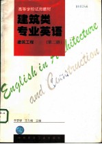 建筑类专业英语 建筑工程 第2册