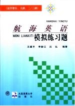 航海英语模拟练习题  远洋船长、大副、二/三副