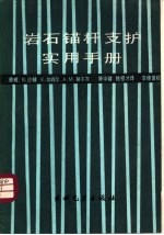 岩石锚杆支护实用手册