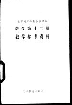 数学 第12册 教学参考资料