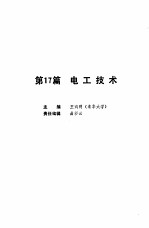 机械工程师手册 第17篇 电工技术 下