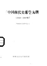 中国现代史教学大纲 1919-1949