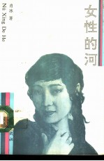 女性的河