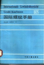 国际螺纹手册