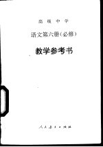 高级中学语文第6册 必修 教学参考书