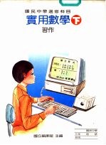 实用数学习作  下