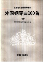 外国钢琴曲100首 下