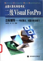 全国计算机等级考试二级Visual FoxPro达标辅导 考试要点、试题分析与练习