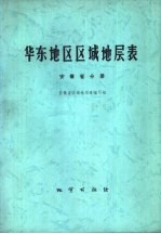 华东地区区域地层表 安徽省分册