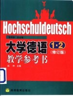 大学德语1、2 修订版 教学参考书