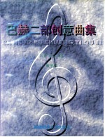 巴赫二部创意曲集 教学版