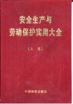 安全生产与劳动保护实用大全 上