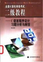 全国计算机等级考试二级教程 C语言程序设计习题分析与解答