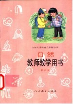 自然教师教学用书 第6册