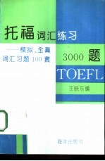 托福词汇练习3000  题  模拟、全真词汇习题100套