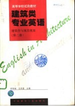 建筑类专业英语  建筑学与城市规划  第2册