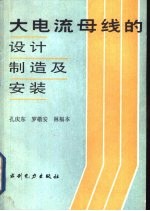 大电流母线的设计、制造及安装