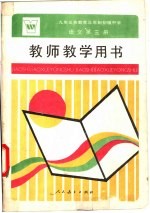 九年义务教育三年制初级中学语文第3册教师教学用书