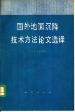 国外地面沉降技术方法论文选译