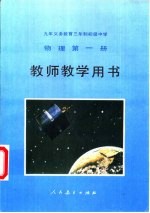 九年义务教育三年制初级中学物理第1册教师教学用书