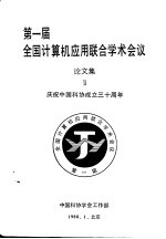 第一届全国计算机应用联合学术会议 论文集 2 庆祝中国科协成立三十周年