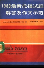 1989最新托福试题解答及作文示范