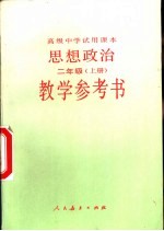 高级中学试用课本思想政治二年级 上 教学参考书