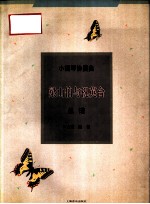 梁山伯与祝英台 小提琴协奏曲 总谱