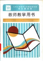 九年义务教育三年制初级中学语文第4册教师教学用书