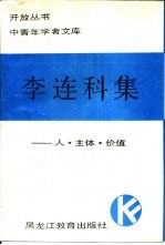 李连科集 人·主体·价值