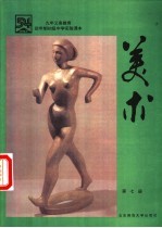 美术 第7册