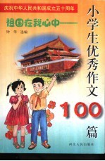 祖国在我心中 小学生优秀作文100篇