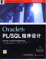 Oracle9i PL/SQL程序设计