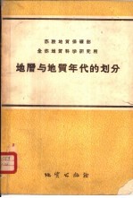 地层与地质年代的划分 原理、含义、术语及使用规则