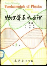 物理学基本原理  第1册