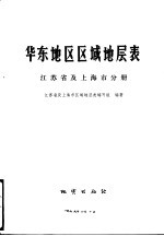 华东地区区域地层表 江苏省及上海市分册