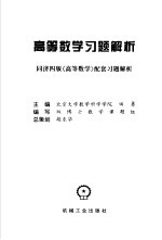 高等数学习题解析  同济四版《高等数学》配套习题解析