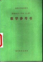 高级中学试用课本 思想政治一年级 上 教学参考书