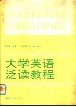 大学英语泛读教程 第3册