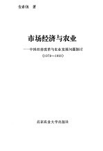 市场经济与农业-中国经济改革与农业发展问题探讨 1979-1993