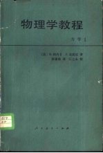 物理学教程  力学  1