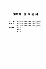 机械工程师手册 第15篇 流体机械 下