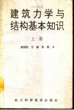 建筑力学与结构基本知识 上