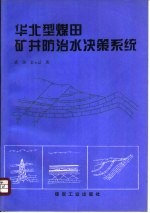 华北型煤田矿井防治水决策系统