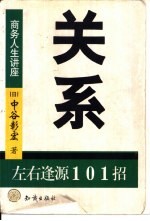 关系 左右逢源101招