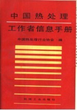 中国热处理工作者信息手册