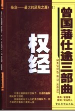 曾国藩仕途三部曲 2 权经