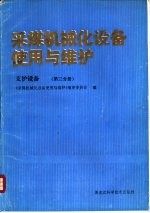 采煤机械化设备使用与维护 支护设备 第3分册