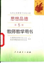 九年义务教育六年制小学思想品德第5册 教师教学用书