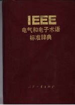 IEEE电气和电子术语标准辞典